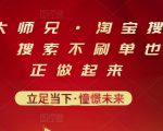 电商大师兄·淘宝搜索新玩法,搜索不刷单也能真正做起来-互联网资源大全网