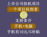 正规挂机项目，支持手机电脑一起挂，支持虚拟机多开，可以挂到老-互联网资源大全网