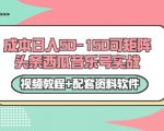 0成本日入50-150可矩阵头条西瓜音乐号实战（视频教程+配套资料软件）-互联网资源大全网