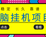 挂机项目追求者的福音,稳定长期靠谱的电脑挂机项目,实操五年,稳定一个月几百-互联网资源大全网