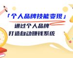 个人品牌技能变现课,通过个人品牌打造自动赚钱系统(视频课程)-互联网资源大全网
