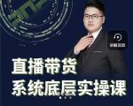 远哥·直播带货系统底层实操课,助你更快突破从0~1,爆爆爆!-互联网资源大全网
