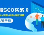 售价2280元的白帽SEO实战课程，建站+算法+外链+布局+误区讲解 全程无废话-互联网资源大全网