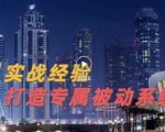 9年引流实战经验,0基础教你建立专属引流系统(精华版)无水印-互联网资源大全网