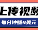只需要上传视频，每分钟赚4美元，最简单的赚美金项目，轻松赚取个600美元-互联网资源大全网
