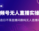 2022年视频号无人直播实操课,打造日不落直播间跟纯无人直播间-互联网资源大全网