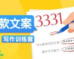 爆款文案写作训练营,写出一流带货文案,阅读量提升10-100倍-互联网资源大全网