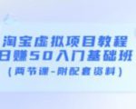 淘宝虚拟项目教程：日赚50入门基础班（两节课-附配套资料）-互联网资源大全网