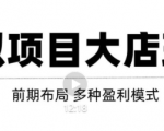 虚拟项目月入几万大店玩法分享，多店操作利润倍增（快速起店盈利）-互联网资源大全网