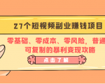 27个短视频副业赚钱项目:零基础、零成本、零风险,普通人可复制的暴利变现攻略-互联网资源大全网