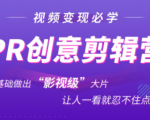 抖音赚钱必学的PR创意剪辑：零基础做出“影视级”大片，让人一看就忍不住为你点赞！-互联网资源大全网