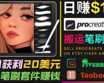 搬运出售Procreate笔刷文件赚钱，每单20美元，轻松日赚100美元-互联网资源大全网
