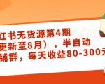 小红书无货源第4期（更新至8月），半自动店铺群，每天收益80-300-互联网资源大全网