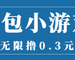 最新红包小游戏手动搬砖项目,无限撸0.3,提现秒到【详细教程+搬砖游戏】-互联网资源大全网