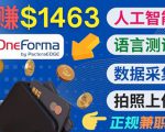 正规副业网站OneForma，只要有时间 就能通过这个网站月赚1000美元以上-互联网资源大全网