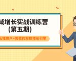 私域增长实战训练营(第五期)，打造私域用户+营收的双核增长引擎-互联网资源大全网