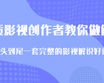 优质影视领域创作者教你做解说变现,从头到尾一套完整的解说课,附全套软件-互联网资源大全网