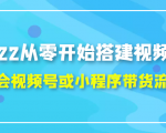 2022从零开始搭建视频号,学会视频号或小程序带货流程(价值599元)-互联网资源大全网