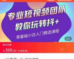 全赛道 抖+投放课 专业短视频团队教你玩转抖+(价值399元)-互联网资源大全网