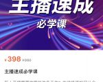 主播速成必学课,新人开播需要的准备工作,如何突破千人在线以及如何变现-互联网资源大全网