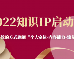2022知识IP启动营,用最高效的方式跑通“个人定位-内容能力-流量-变现”-互联网资源大全网