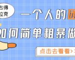 一个人的团队如何简单粗暴做好抖音，帮助你轻松地铲除障碍，实现赚钱目标！-互联网资源大全网