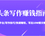 头条写作赚钱指南：玩转平台/写作技巧/快速赚钱，写出10W爆文赚大钱【送资料包】-互联网资源大全网
