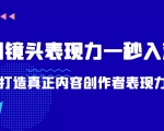 带你用镜头表现力一秒入戏打造真正内容创作者表现力(价值1580元)-互联网资源大全网
