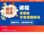 漫画解说实操教程:零基础学会漫画解说,,快速起号+文案写作+漫画剪辑(全部流程)-互联网资源大全网