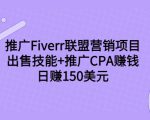 推广Fiverr联盟营销项目，出售技能+推广CPA赚钱：日赚150美元！-互联网资源大全网