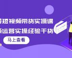 书单号短视频带货实操课:短视频运营实操经验干货分享-互联网资源大全网