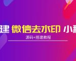 搭建微信去水印小程序 带流量主【源码+搭建教程】-互联网资源大全网