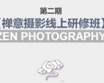 禅意摄影线上研修班第二期,系统规范的摄影名家课程,非碎片式网上趣味小技巧-互联网资源大全网