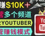 同时运作多个Youtube频道，不露脸，不录音，轻松制作热门节目，月入过万美元-互联网资源大全网
