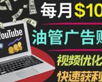 YouTube广告赚钱项目：只需发布视频就有收入，月入7000+副业-互联网资源大全网