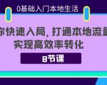 0基础入门本地生活：助你快速入局，8节课带你打通本地流量，实现高效率转化-互联网资源大全网