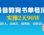 抖音教育书单号项目:实操2天90W,低投入、高成长、低风险,高收益-互联网资源大全网