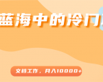 超级蓝海中的冷门项目,文档工作,好玩又赚钱,月入10000+-互联网资源大全网