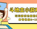 【信息差小项目】最新安卓手机斗地主小游戏变现项目,单号收益5-10元-互联网资源大全网