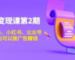 账号变现课第2期,今日头条、小红书、公众号,1000粉也可以接广告赚钱-互联网资源大全网