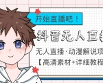 外面收费899最新抖音无人直播动漫解说项目,单号日入500+【高清素材+教程】-互联网资源大全网