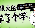 最近很火的“羊了个羊” H5网页版小游戏搭建教程【源码+教程】-互联网资源大全网