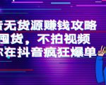 抖音无货源赚钱攻略，不囤货，不拍视频，带你在抖音疯狂爆单-互联网资源大全网