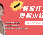 学做小红书自媒体从0到1,零基础教你打造爆款小红书【含无水印教学ppt】-互联网资源大全网