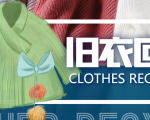 冷门项目-线上线下旧衣服回收项目,有人靠它年赚百万【回收渠道+教程】-互联网资源大全网