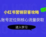 小红书营销获客攻略:从账号定位到核心流量获取,爆款笔记打造-互联网资源大全网