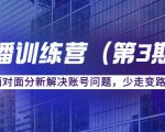 传媒主播训练营(第三期)面对面分新解决账号问题,少走变路(价值6000元)-互联网资源大全网