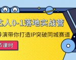探店达人0-1落地实战营:真人秀导演带你打造IP突破同城赛道-互联网资源大全网