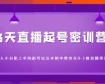 3天直播起号密训营,新人小白能上手的起号玩法,手把手教你从0-1做直播带货-互联网资源大全网