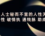 顶层人士秘而不宣的人性天书，识人性 破情执 通钱脉 助成长-互联网资源大全网